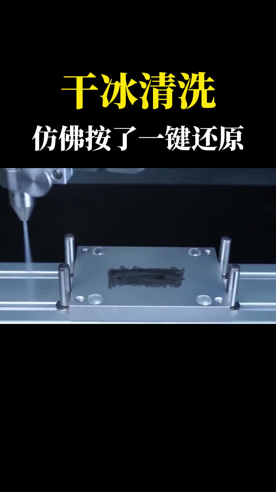 什么是干冰雪花清洗喷头过一遍仿佛按了一键还原