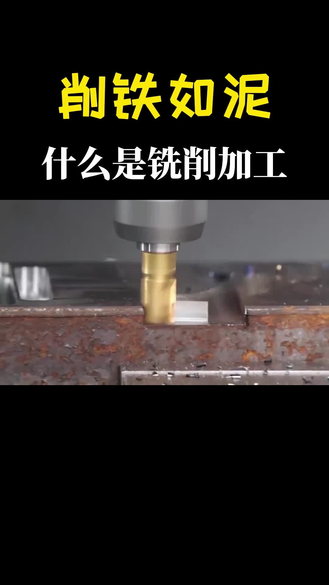 削铁如泥的感觉真过瘾一场硬碰硬的较量这就是铣削加工