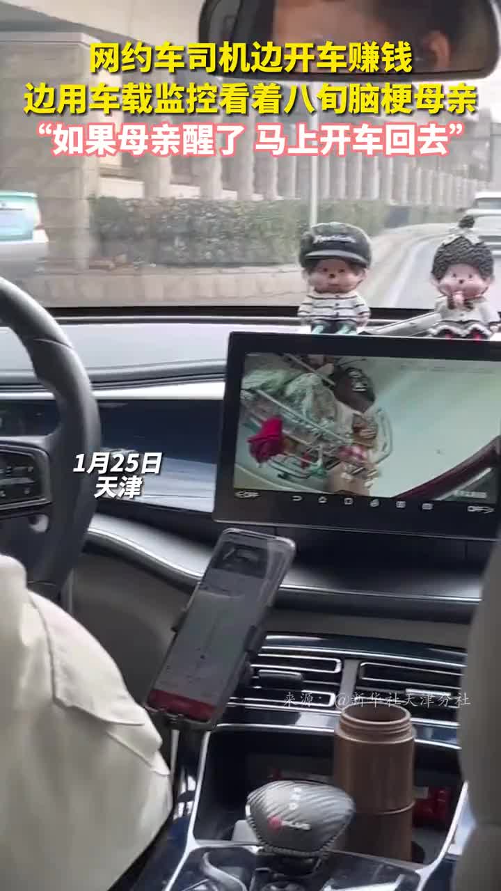 网约车司机边开车赚钱边用车载监控看着八旬脑梗母亲如果母亲醒了马上开车回去