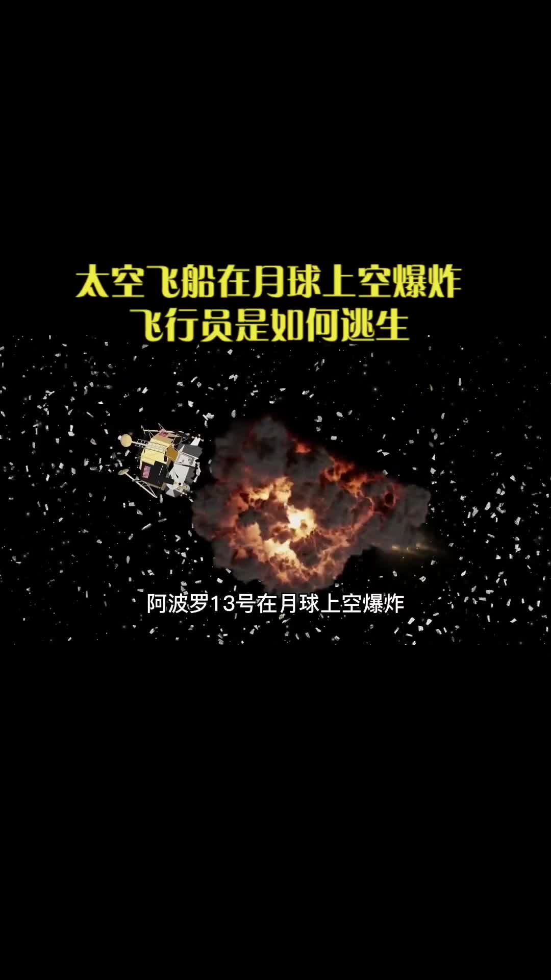太空飞船在月球上空爆炸飞行员如何逃生