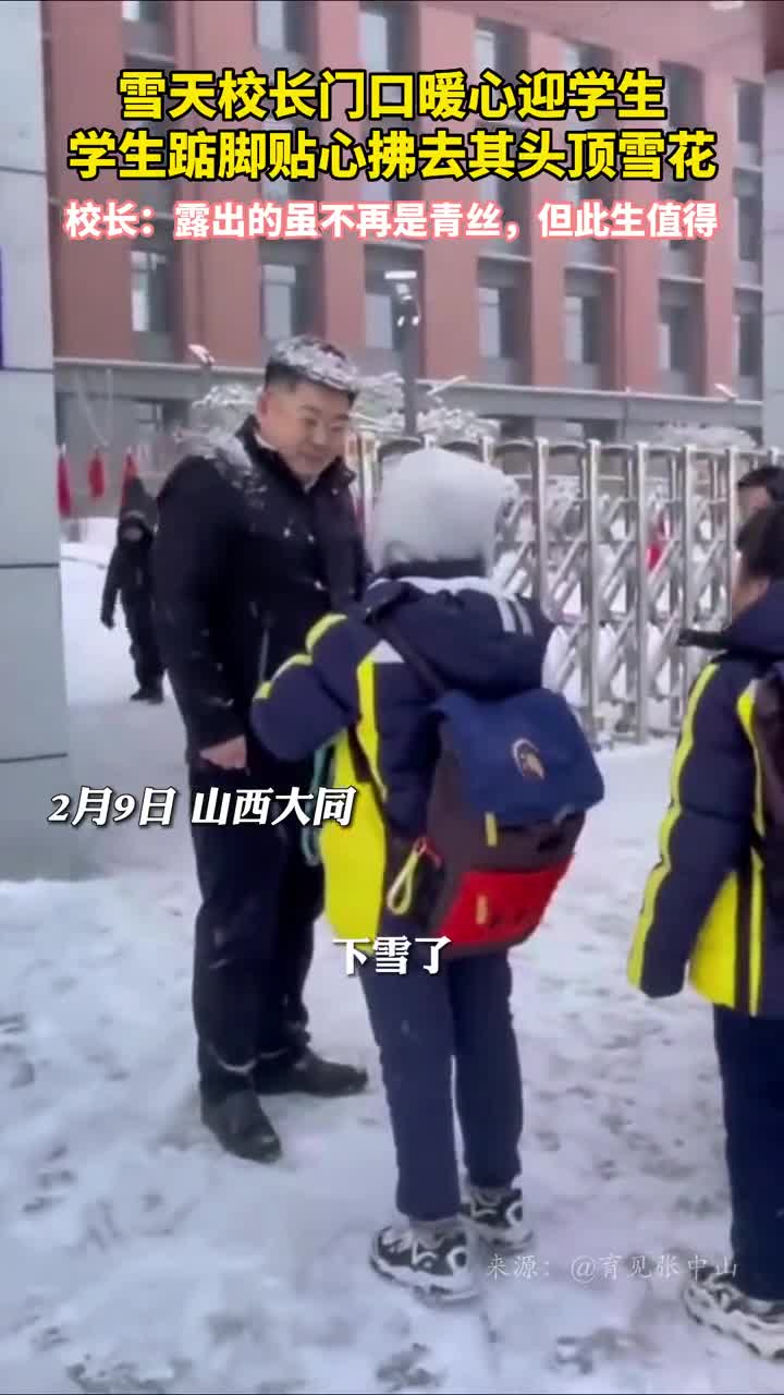 雪天校长门口暖心迎学生学生踮脚贴心拂去其头顶雪花校长露出的虽不再是青丝但此生值得