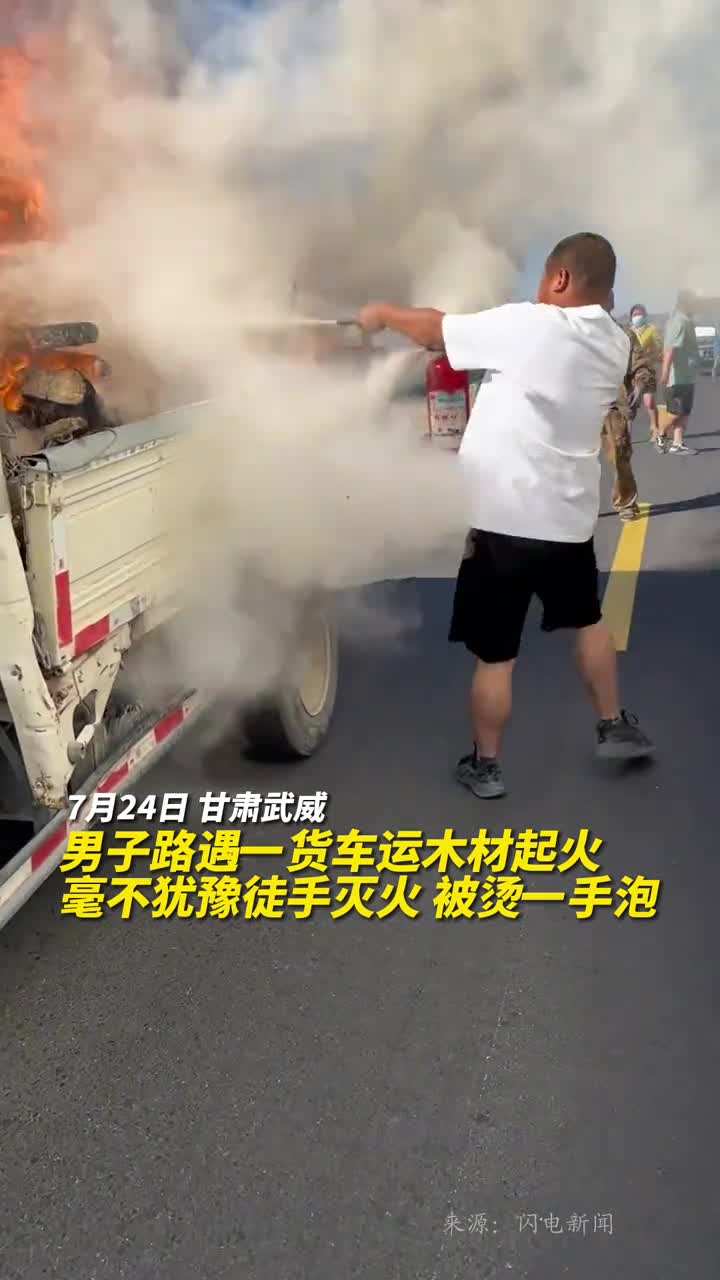 男子路遇一货车运木材起火毫不犹豫徒手灭火被烫一手泡