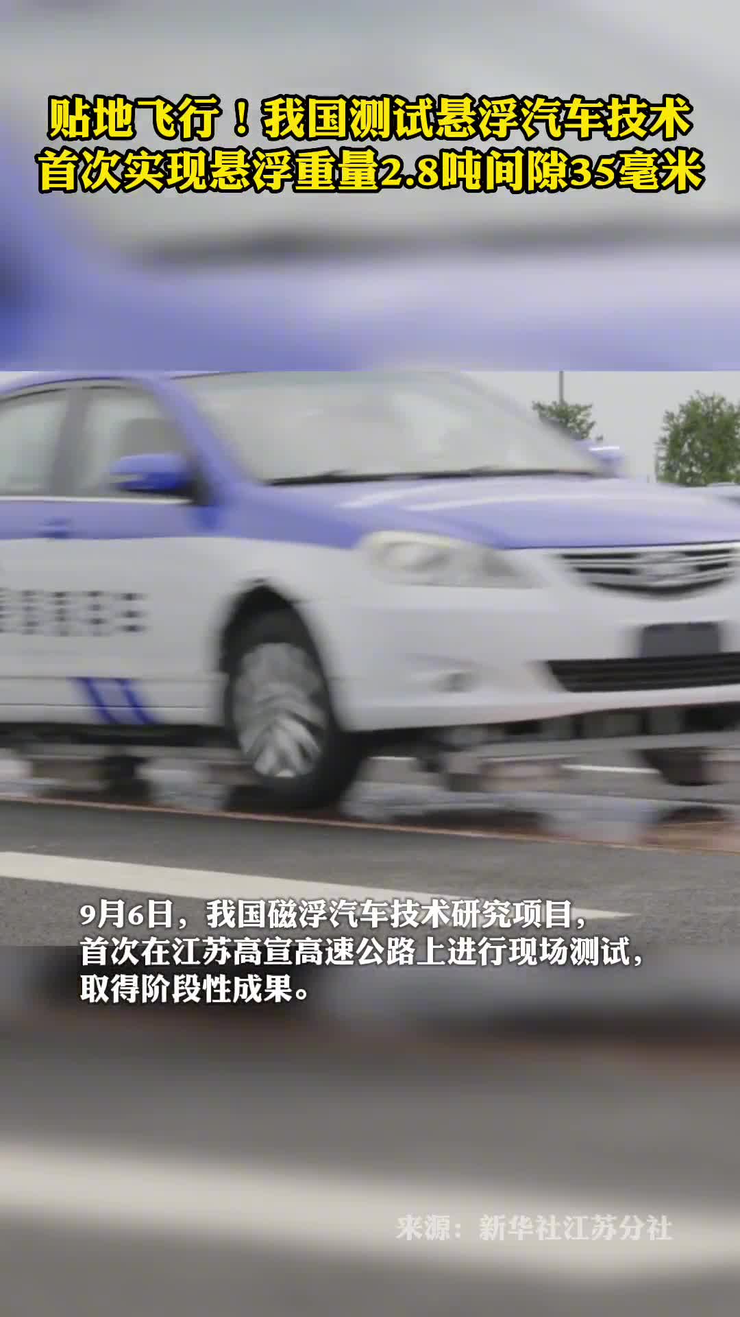贴地飞行我国测试悬浮汽车技术首次实现悬浮重量28吨间隙35毫米
