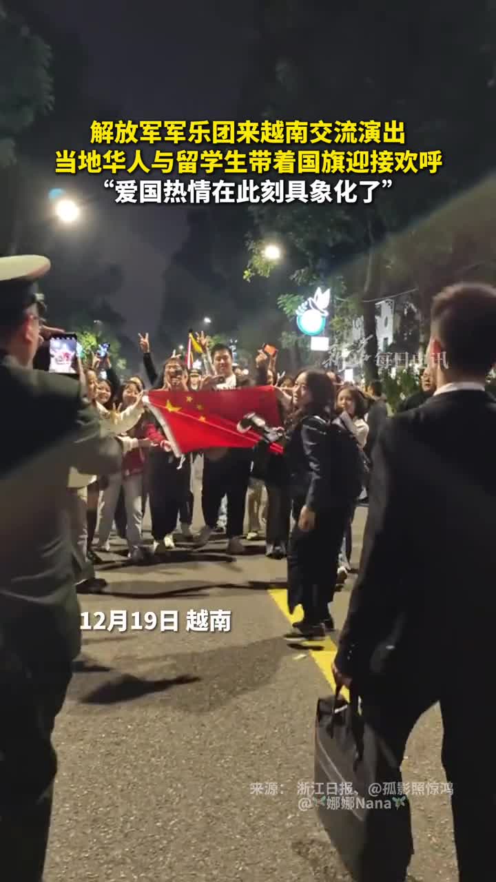 解放军军乐团来越南交流演出当地华人与留学生带着国旗迎接欢呼爱国热情在此刻具象化了