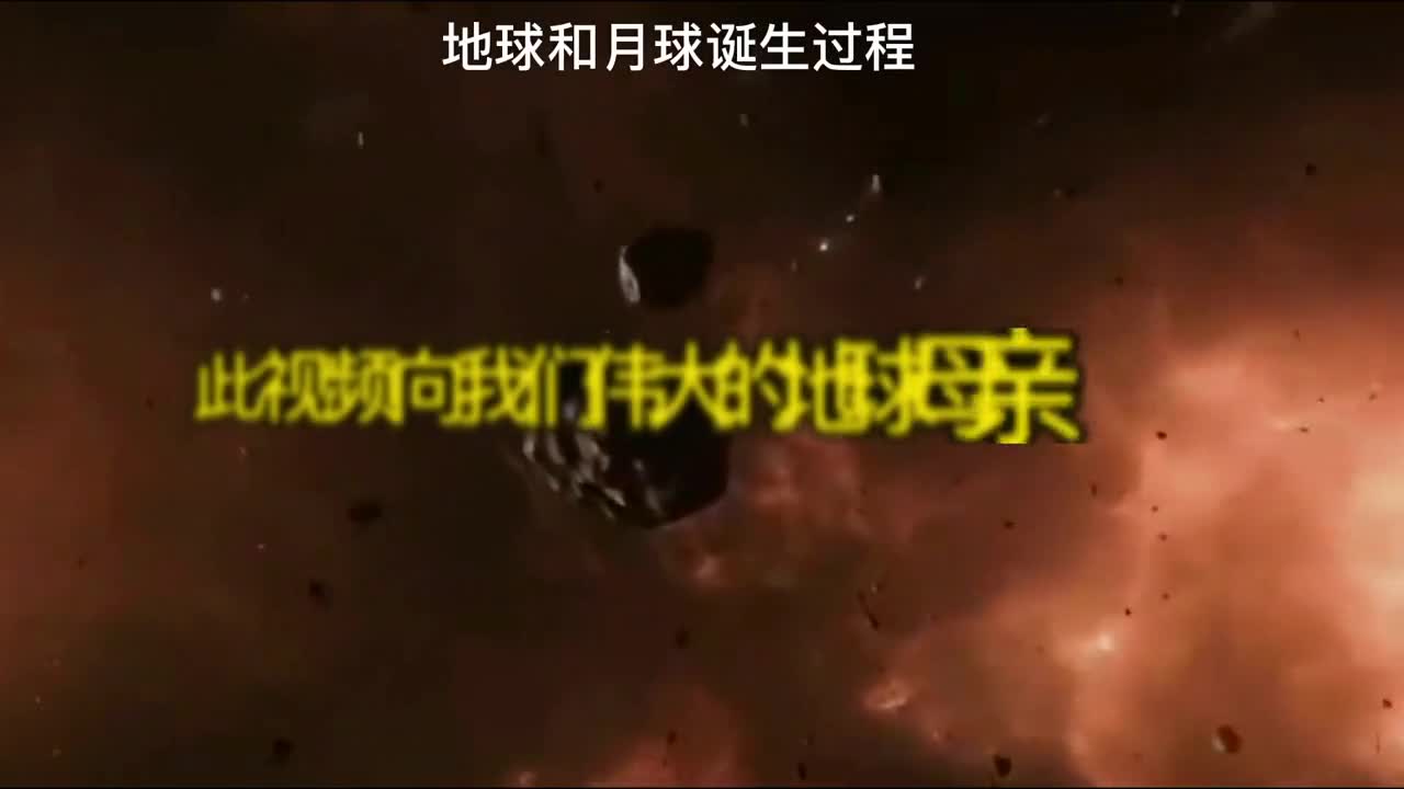 地球诞生全过程此视频向我们伟大的地球母亲致敬