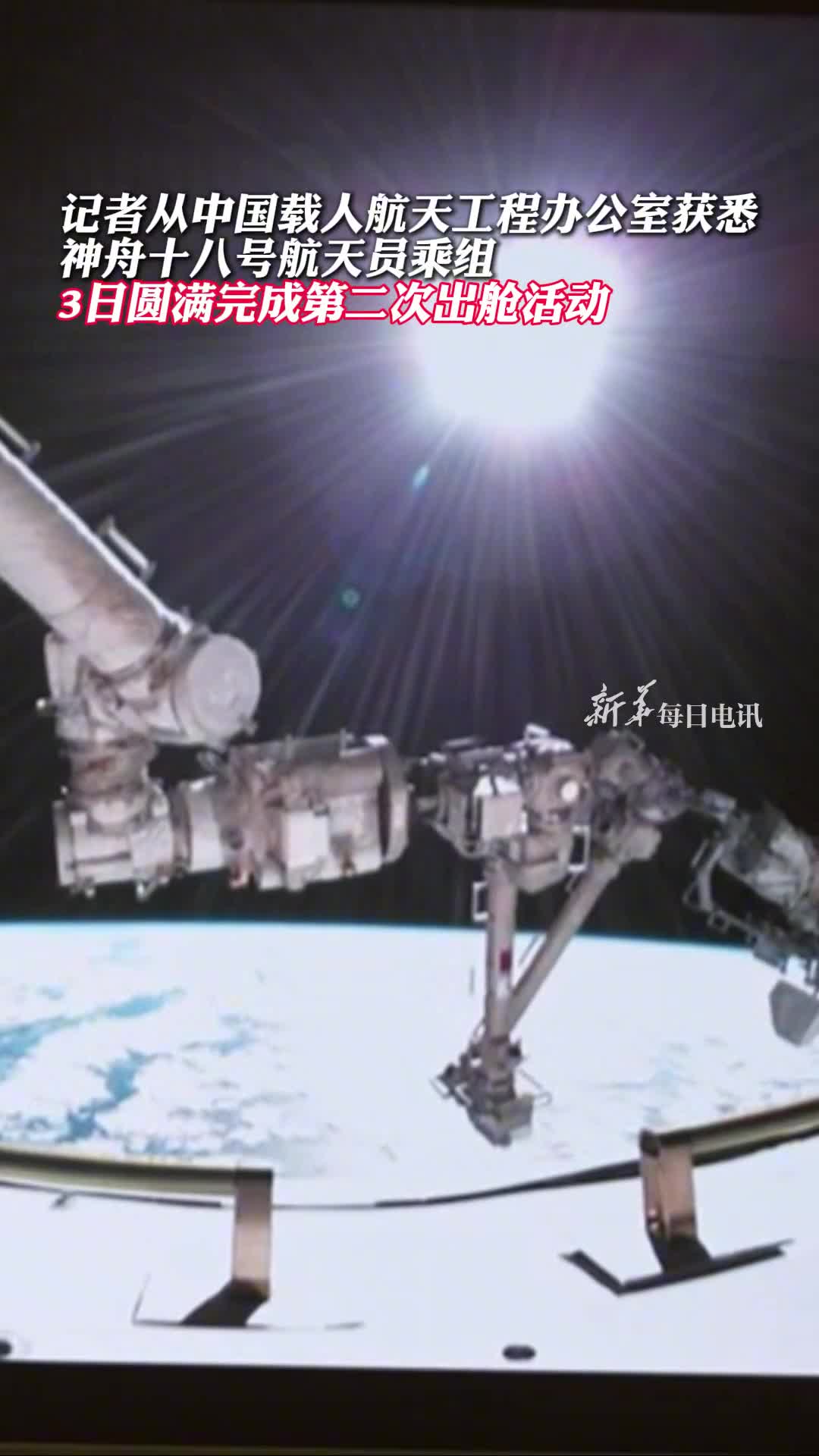 神十八乘组圆满完成第二次出舱活动祝贺