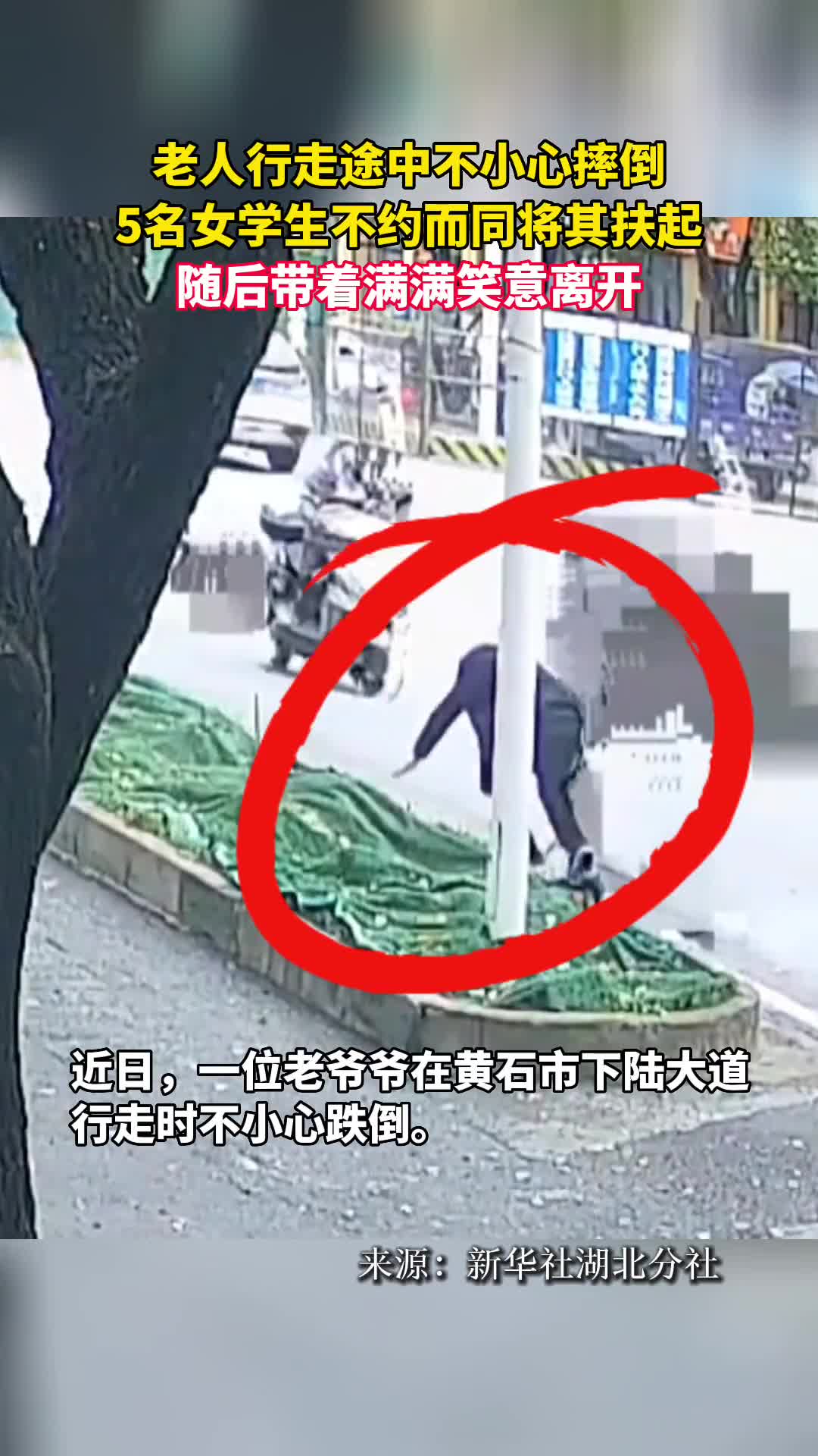 老人行走途中不小心摔倒5名女学生不约而同将其扶起随后带着满满笑意离开