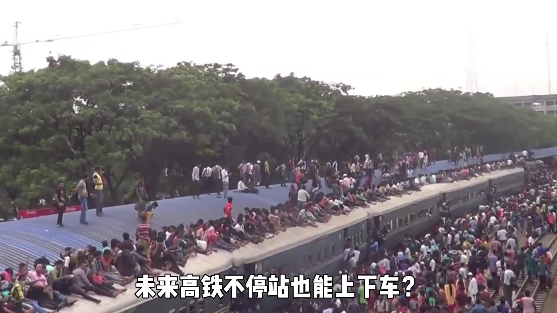 高铁不停站也能上下车各国提出不同设想印度设计师称早已实现