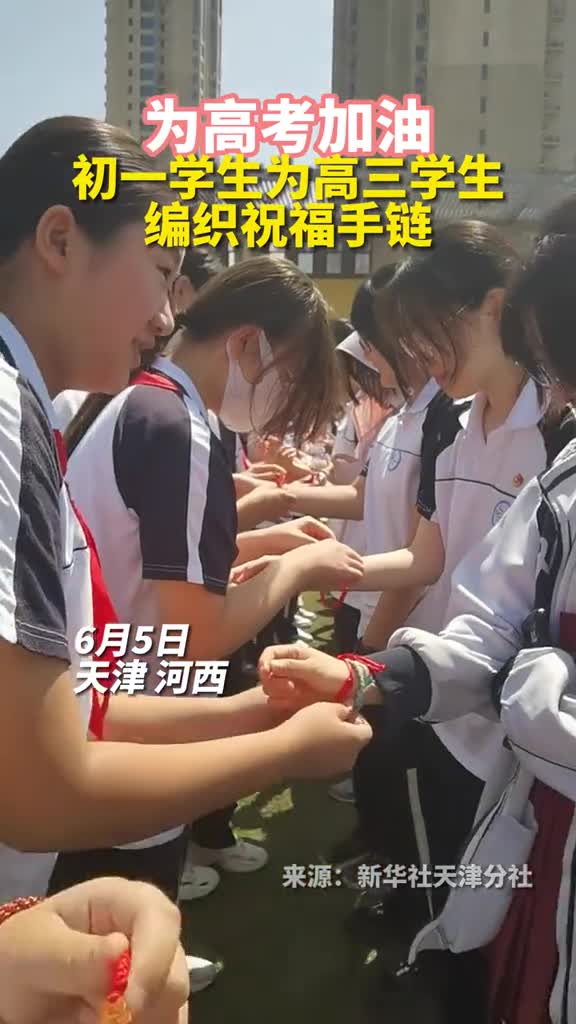 这所中学的初一学生为高三学生编制幸运手链送出高考祝福