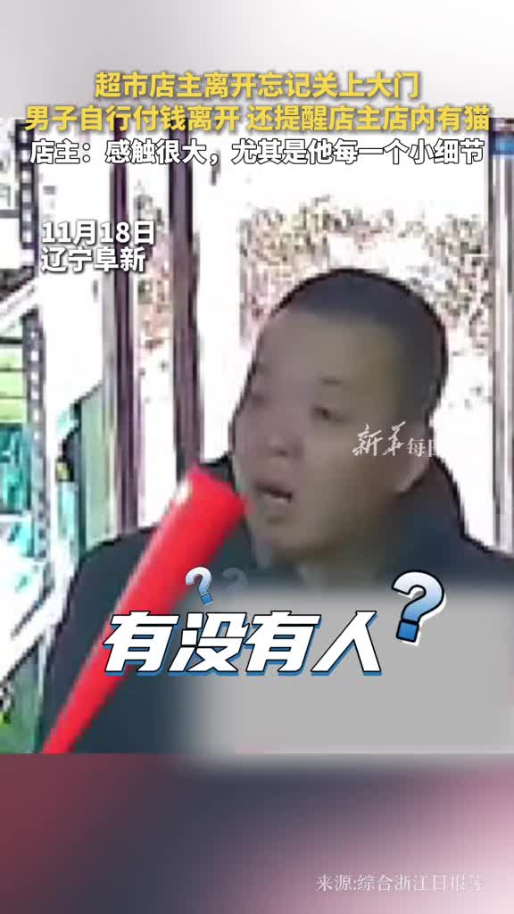 超市店主离开忘记关上大门男子自行付钱离开还提醒店主店内有猫店主感触很大尤其是他每一个小细节
