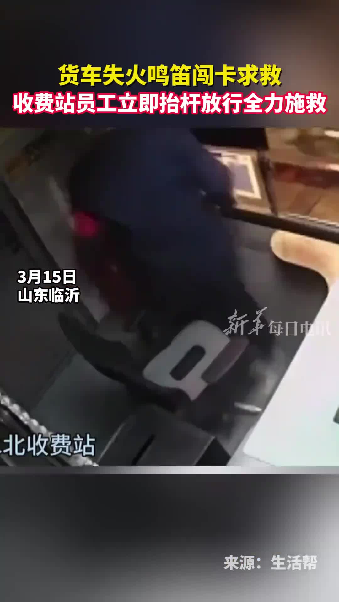 货车失火鸣笛闯卡求救收费站员工立即抬杆放行全力施救