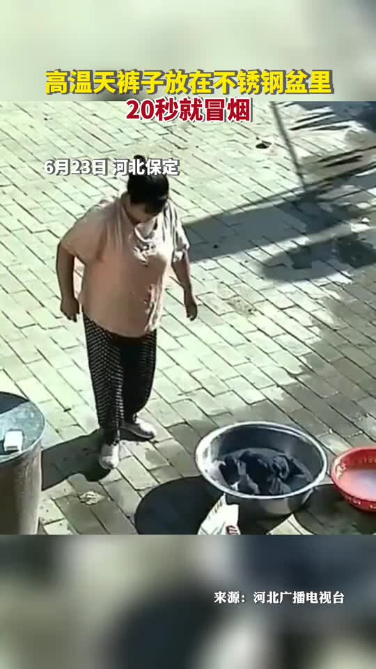 高温天裤子放在不锈钢盆里20秒就冒烟