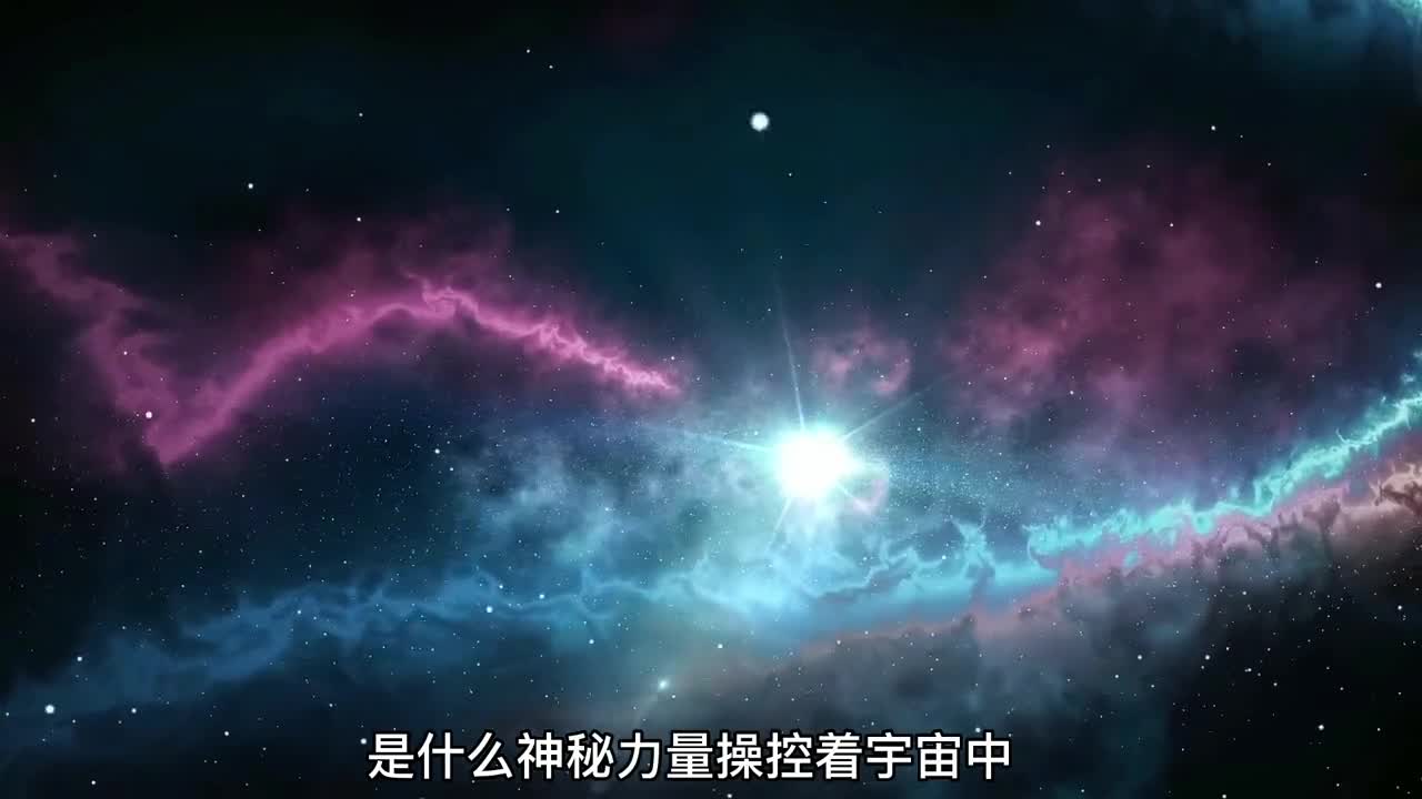 是什么力量在超控宇宙的星系同时运转