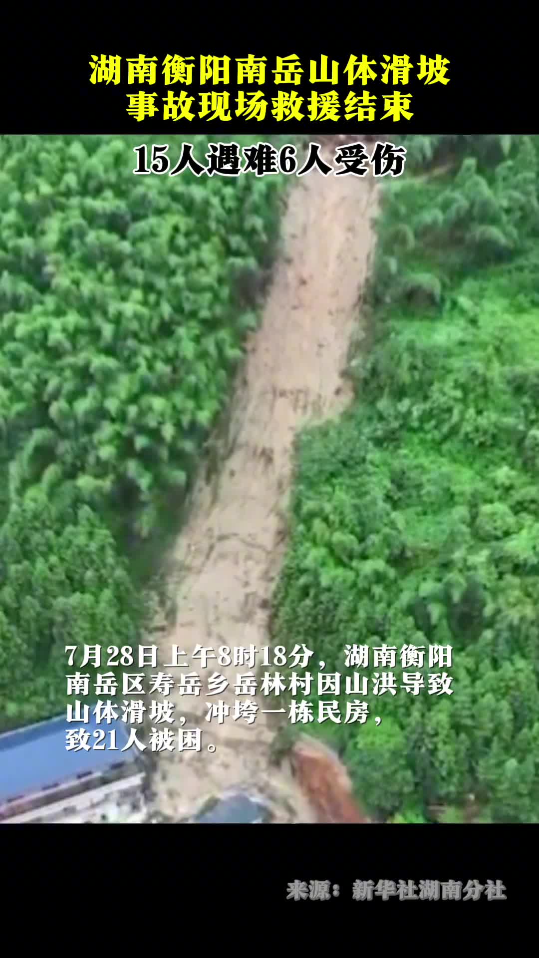 湖南衡阳南岳山体滑坡事故现场救援结束15人遇难6人受伤
