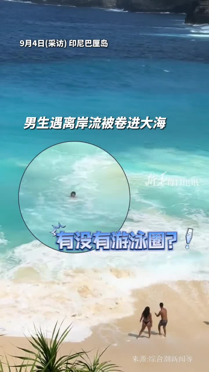 男生遇离岸流险被冲走外国小哥迎潮而上成功营救当事人现在非常想找到他