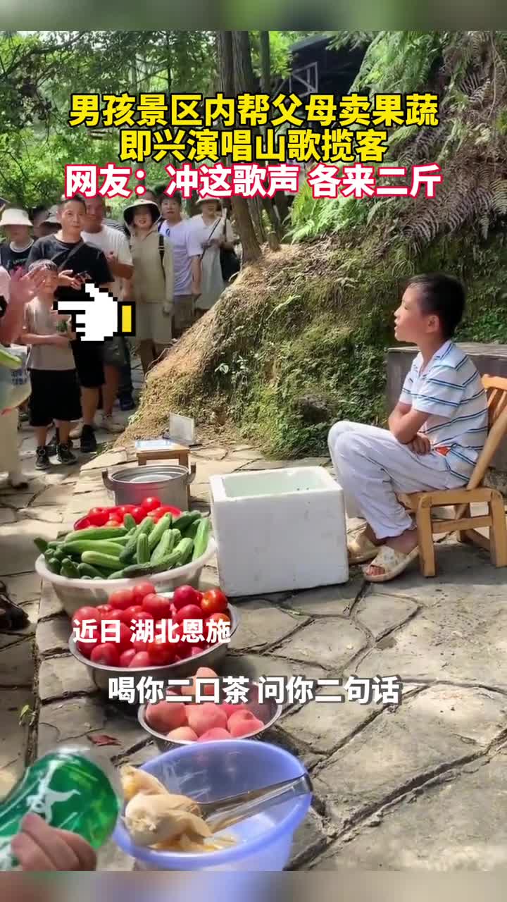 男孩景区内帮父母卖果蔬唱土家族山歌揽客网友冲这歌声各来二斤