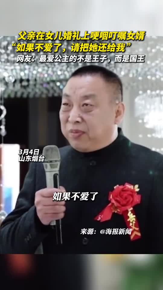父亲在女儿婚礼上哽咽叮嘱女婿如果不爱了请把她还给我