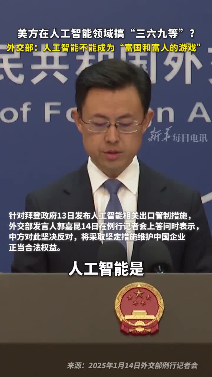 美方在人工智能领域搞三六九等外交部人工智能不能成为富国和富人的游戏