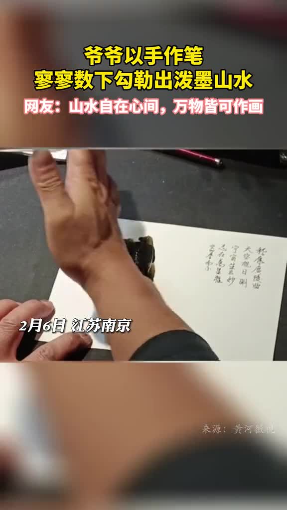 爷爷以手作笔寥寥数下勾勒出泼墨山水