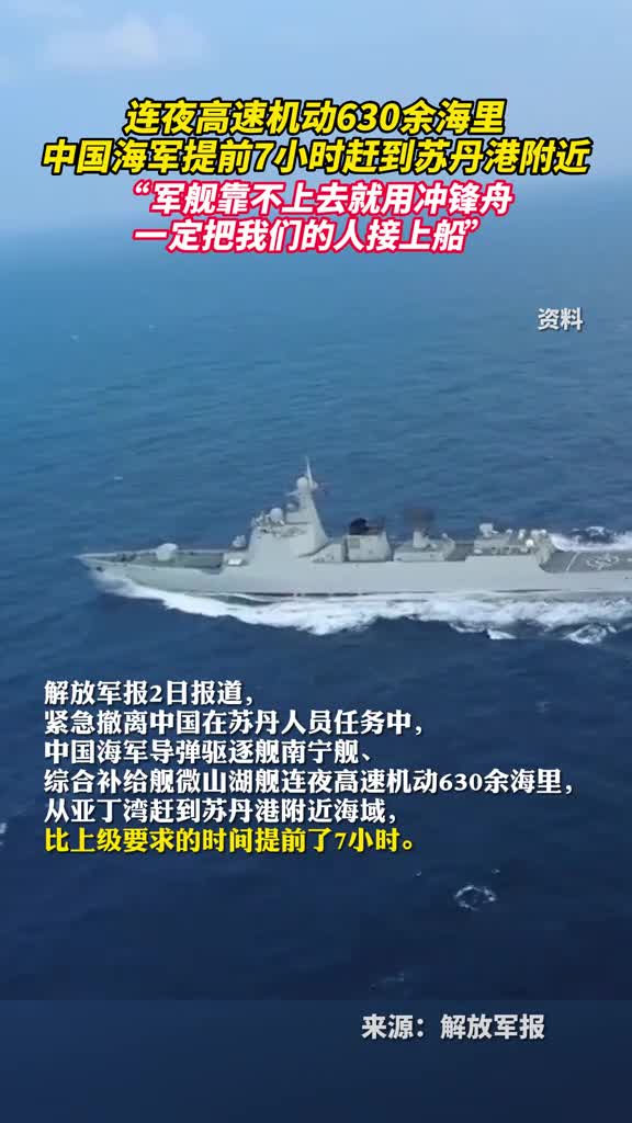 连夜高速机动630余海里中国海军提前7小时赶到苏丹港附近