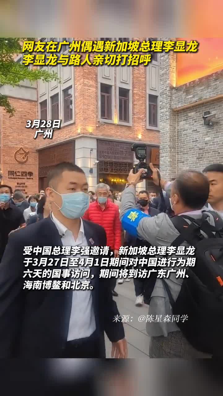 网友在广州偶遇新加坡总理李显龙李显龙与路人亲切打招呼
