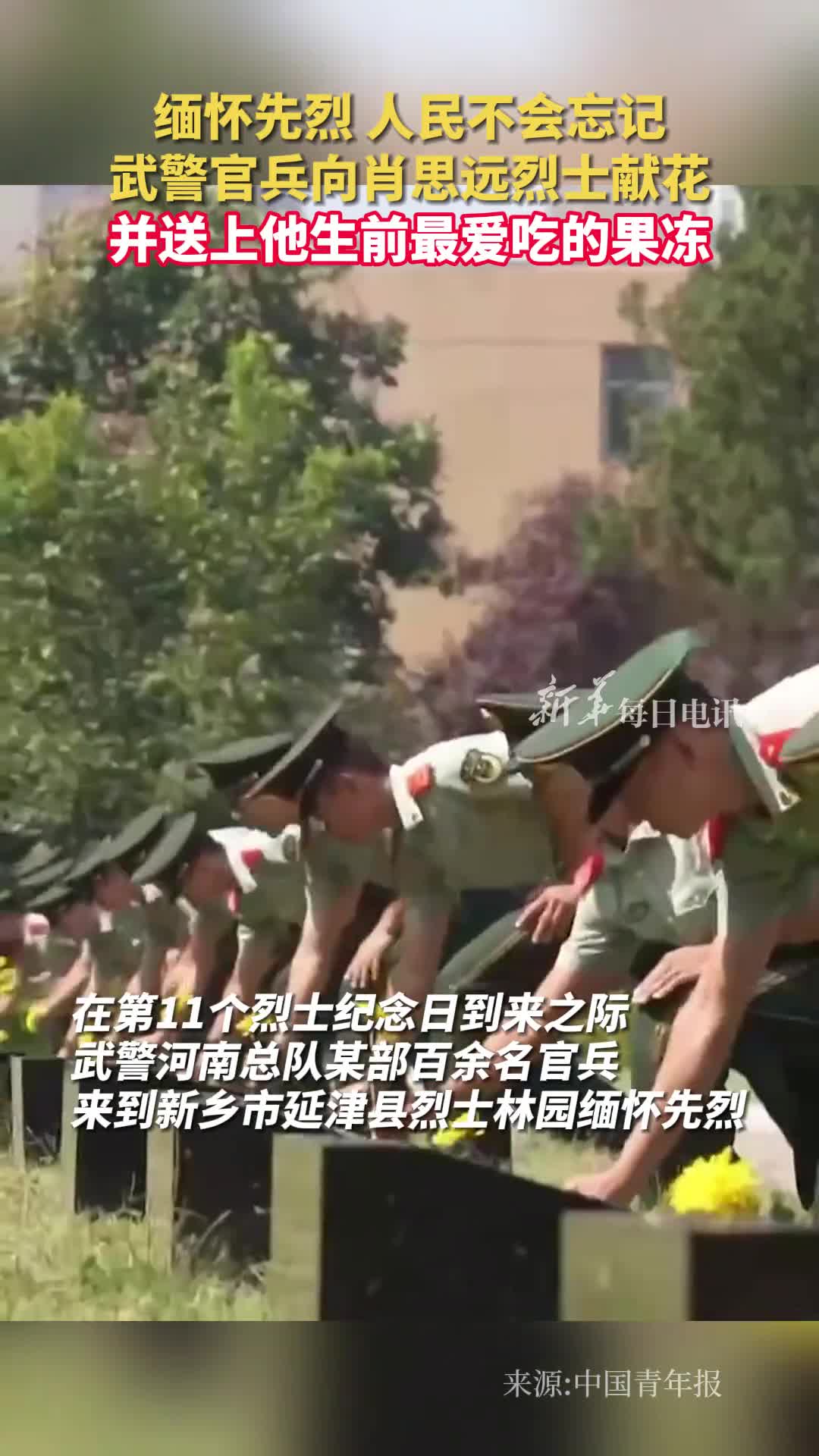 班长我们来看你了武警官兵向肖思远烈士献花并送上他生前最爱吃的果冻