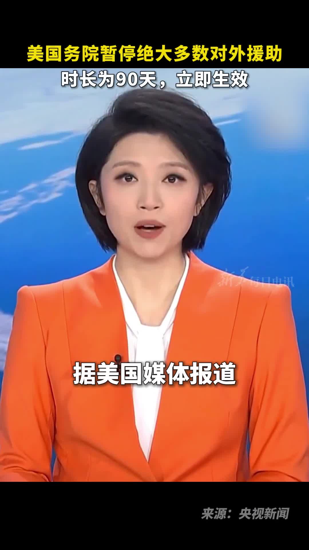 美国务院暂停绝大多数对外援助时长为90天立即生效