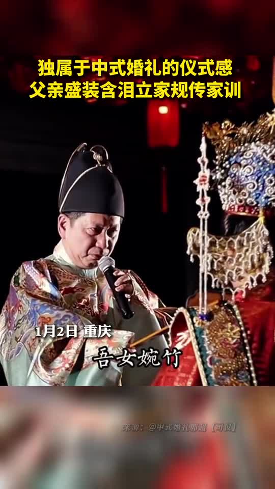 独属于中式婚礼的仪式感父亲盛装含泪立家规传家训