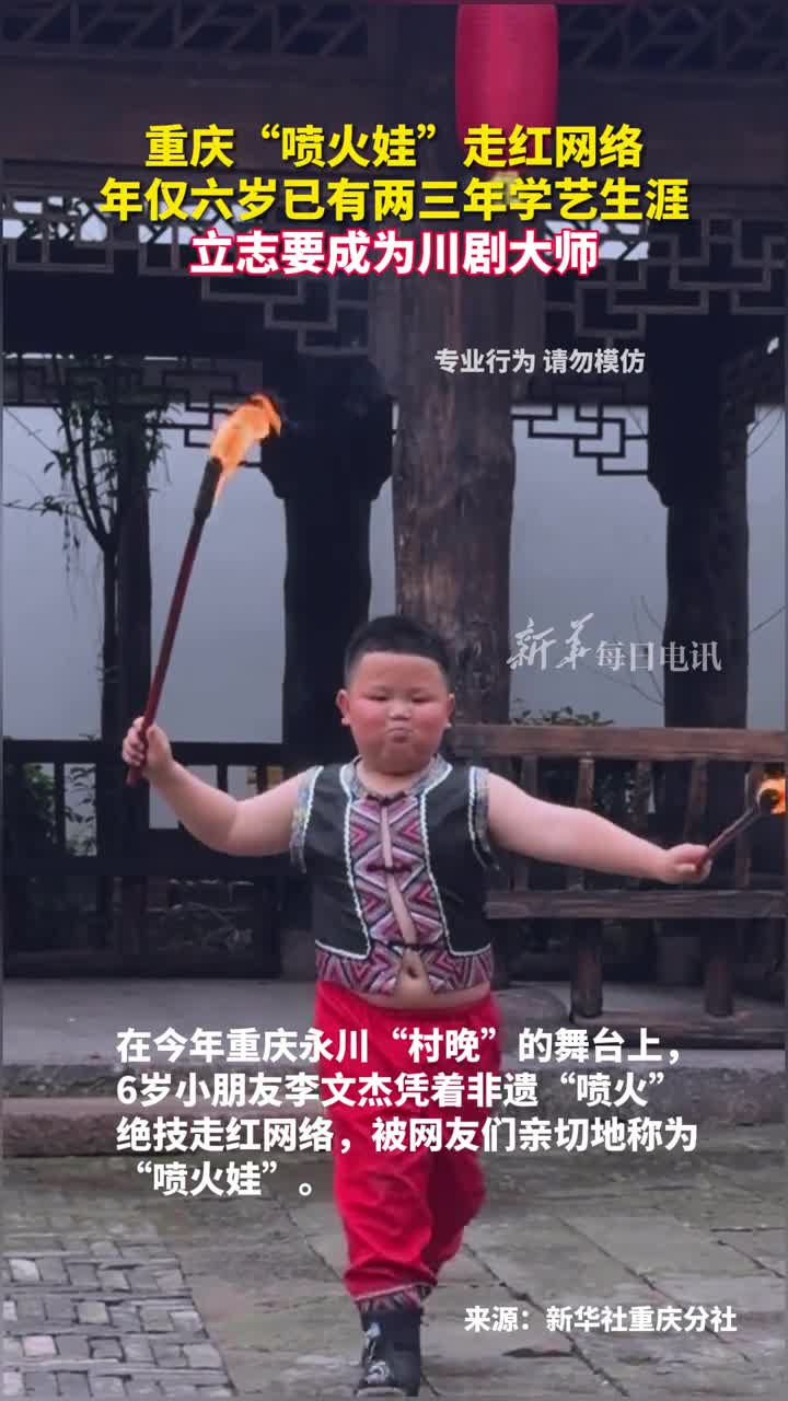 重庆喷火娃走红网络年仅六岁已有两三年学艺生涯立志要成为川剧大师