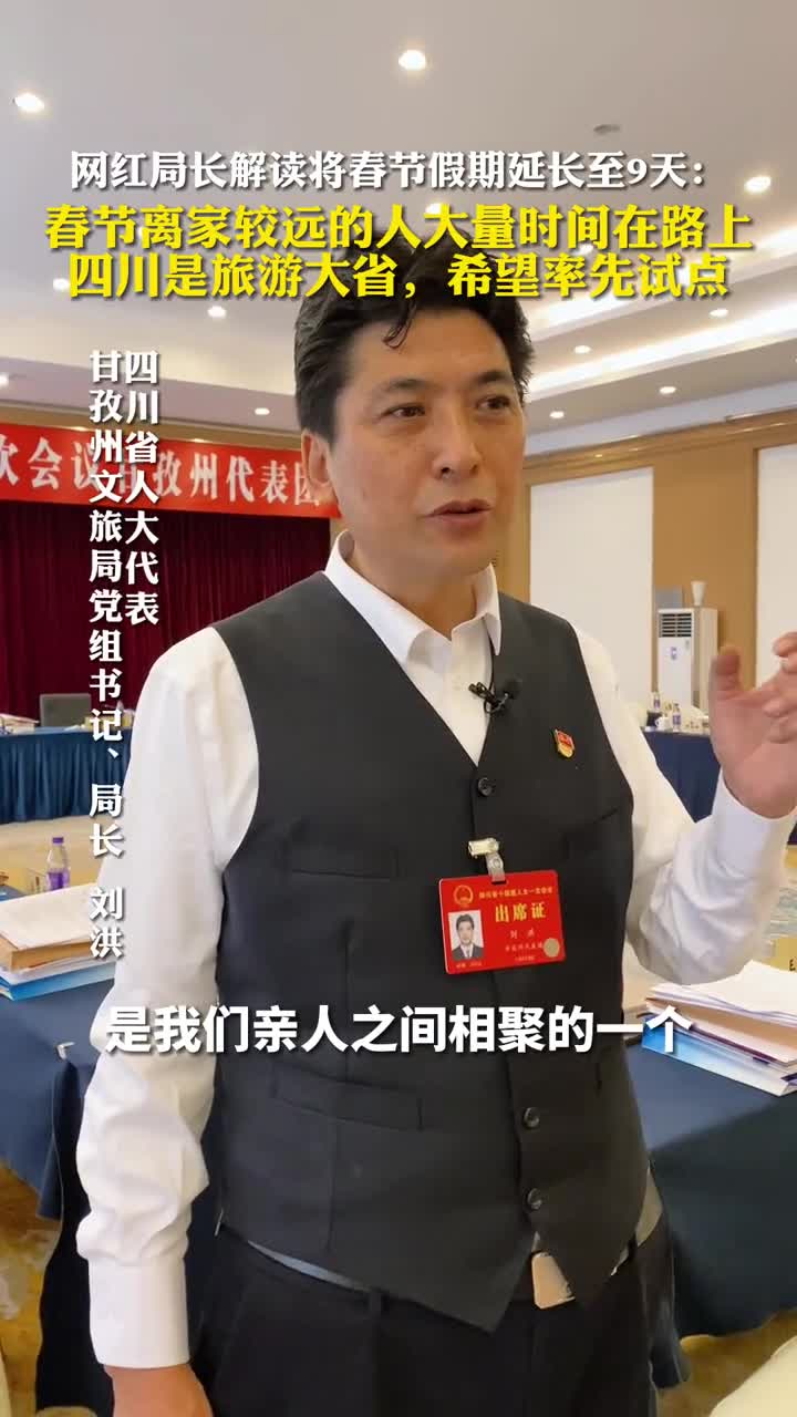 网红局长解读将春节假期延长至9天春节离家较远的人大量时间在路上四川是旅游大省希望率先试点