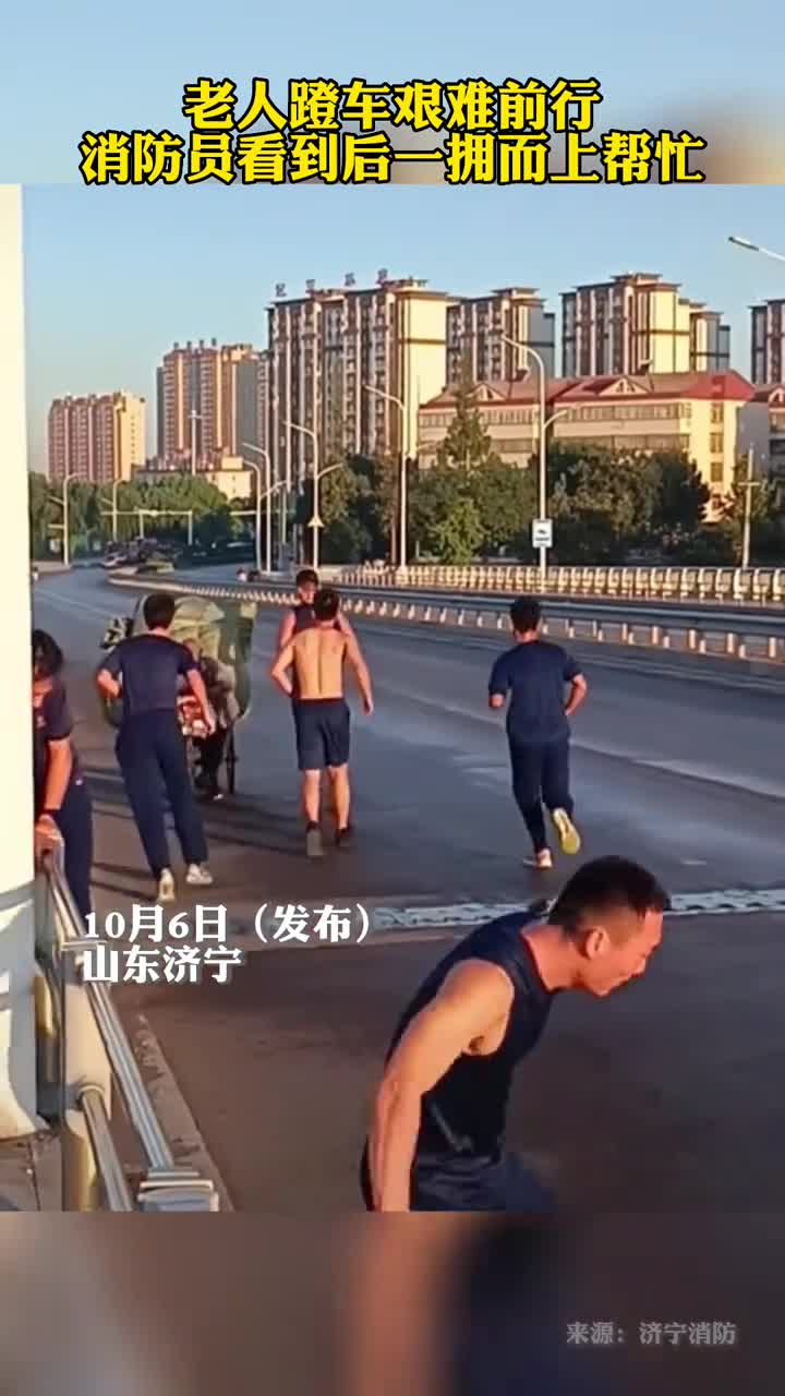 老人蹬车艰难前行消防员看到后一拥而上帮忙