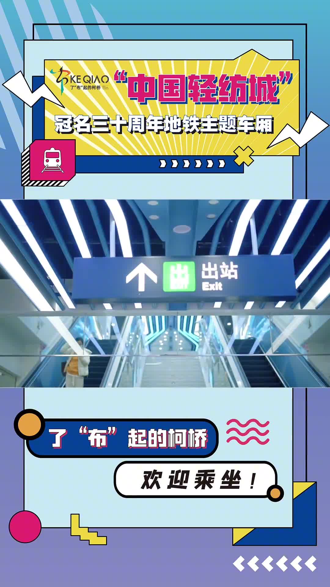 近日浙江柯桥中国轻纺城冠名三十周年地铁专列正式上线这一列网红地铁吸引众多市民打卡