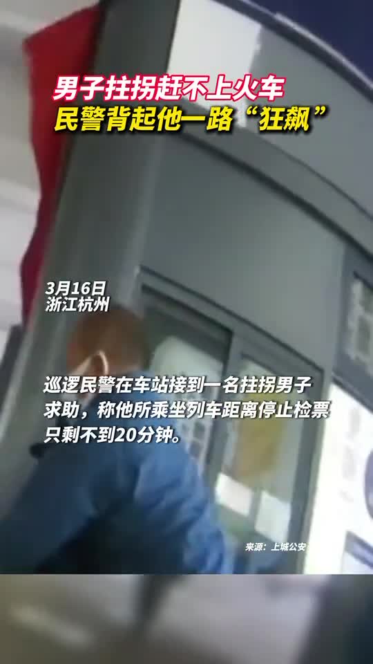男子拄拐赶不上火车民警背起他一路狂飙
