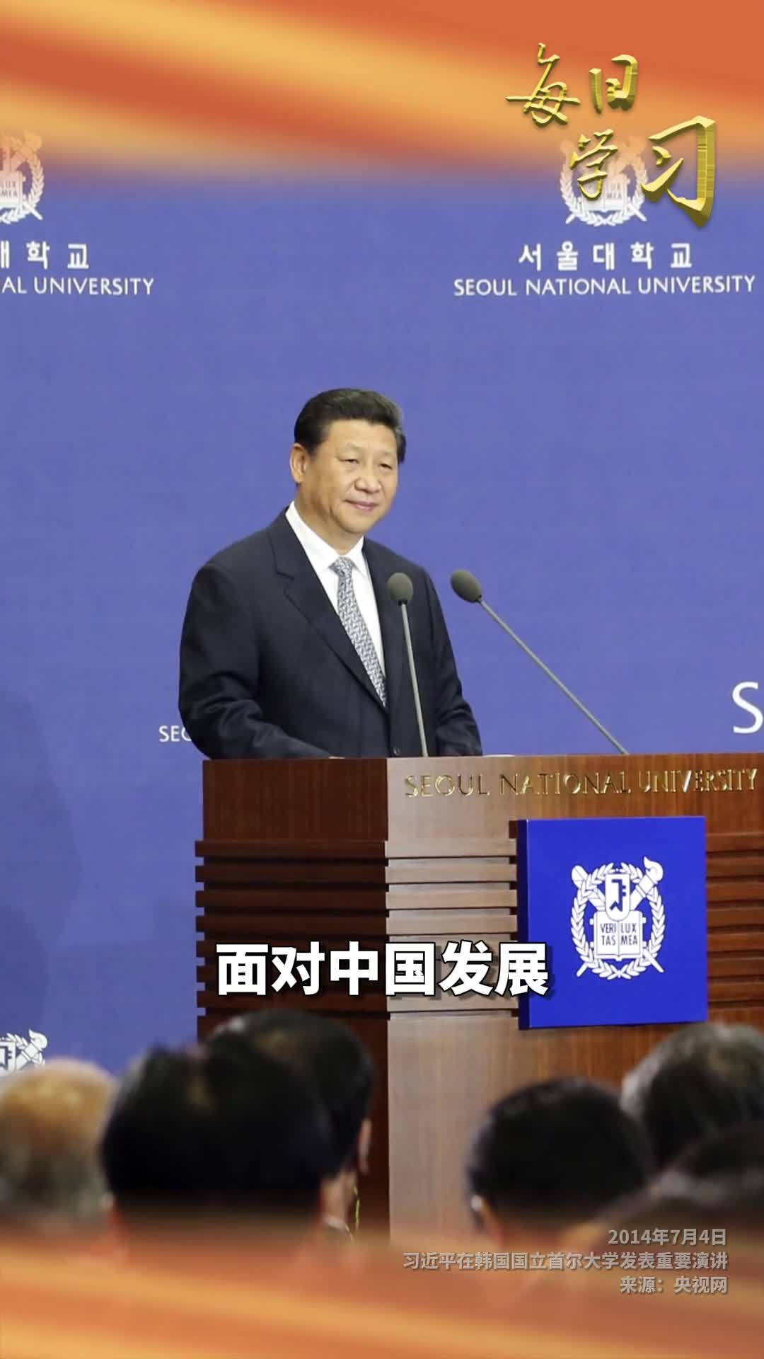 面对中国发展有些人认为发展起来的中国必然成为一种威胁甚至把中国描绘成一个可怕的牛魔王我想告诉大家的是这种看法是不正确的10年前的今天习近平在韩国国立首尔大学发表重要演讲