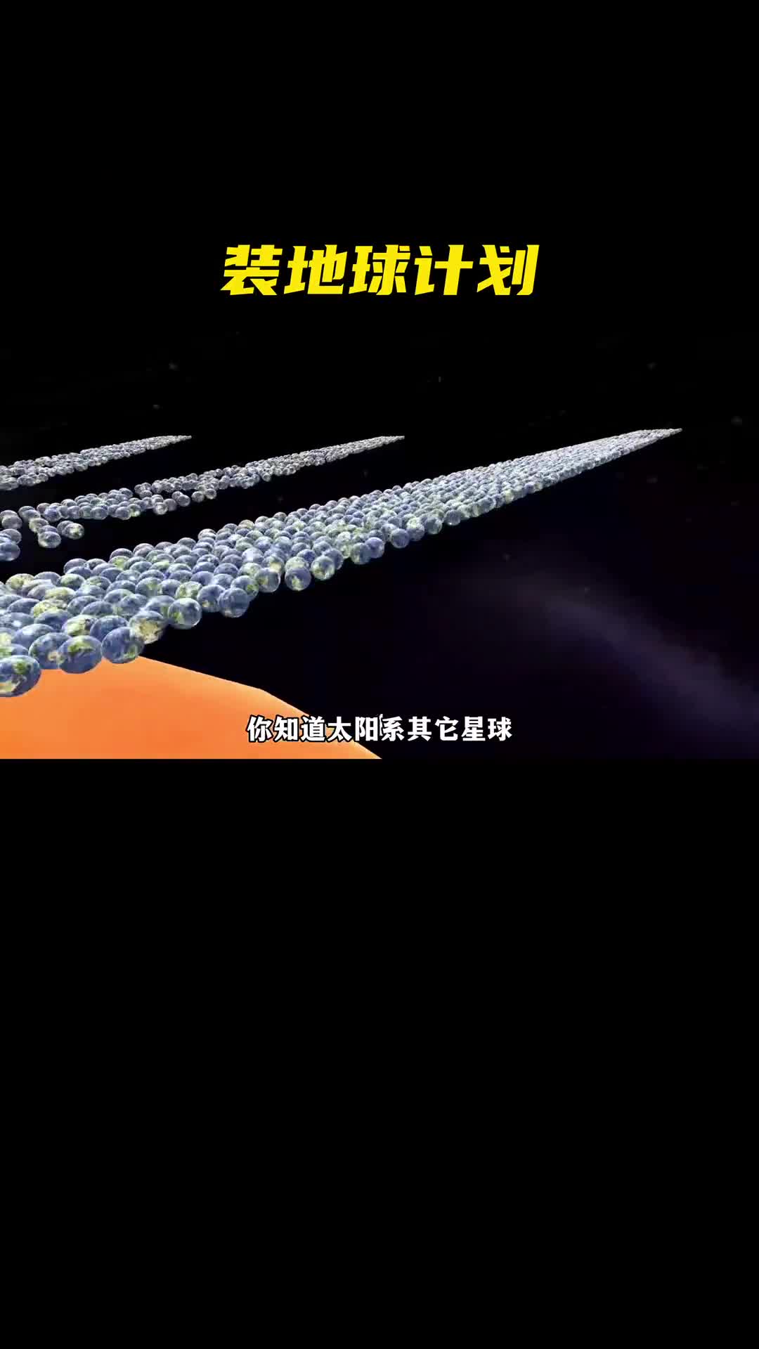 太阳系其它行星能装下多少地球