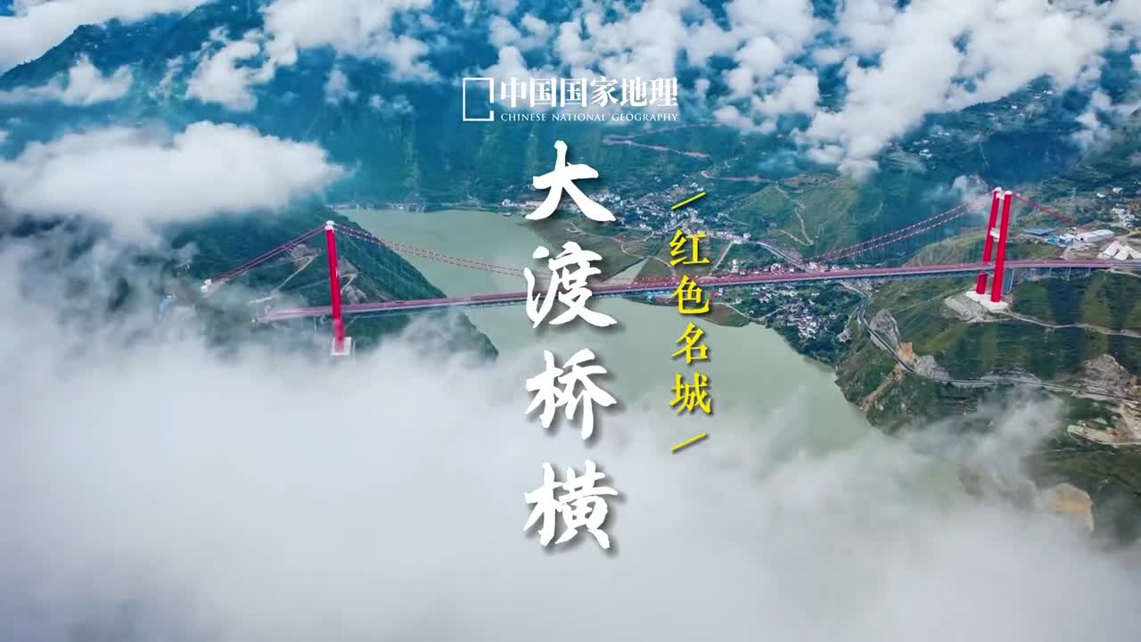 今天带大家云游四川省甘孜州东南部的泸定县泸定县地处青藏高原向四川盆地过渡地带素有康巴东大门之称野性的大渡河由北向南纵贯全境大渡河上的桥都很有故事其中因飞夺泸定桥战斗而闻名中外的