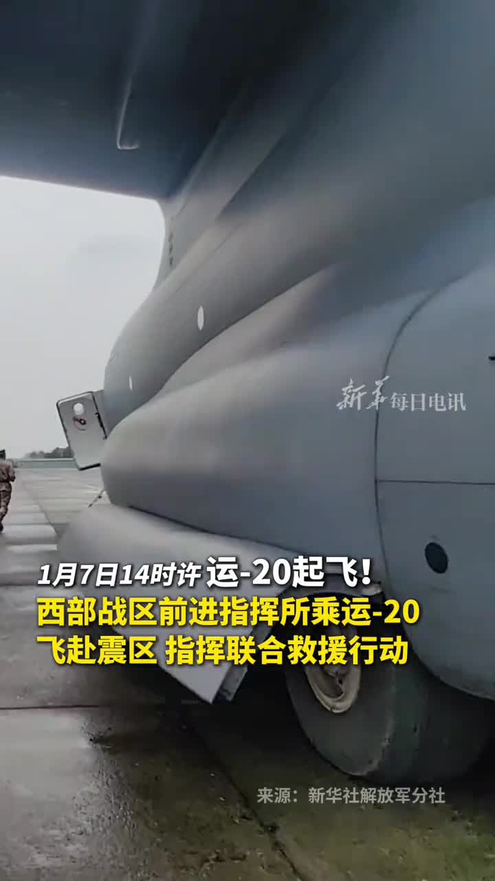 运20起飞西部战区前进指挥组乘运20飞赴震区指挥联合救援行动