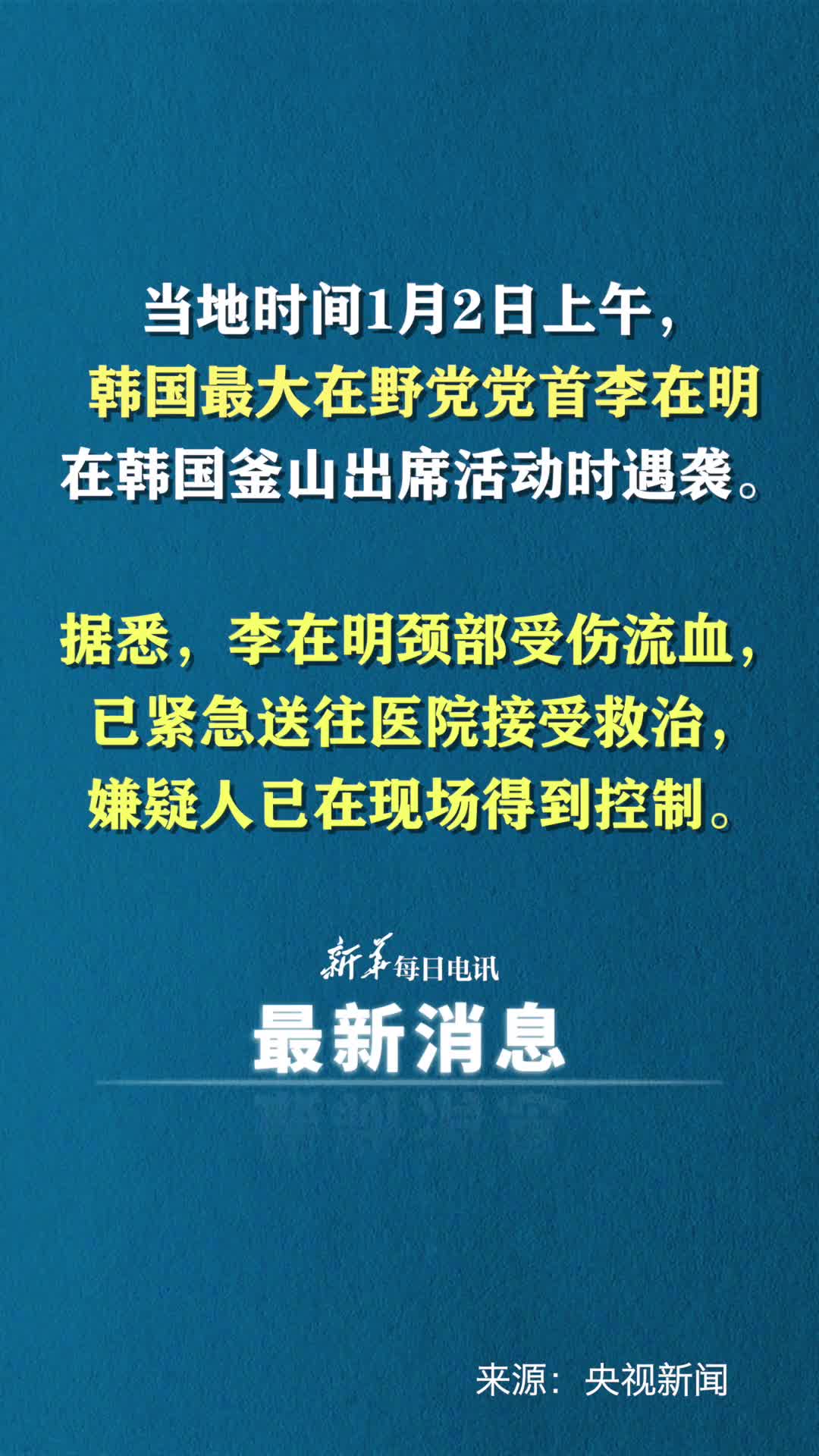 韩国最大在野党党首李在明出席活动时遇袭