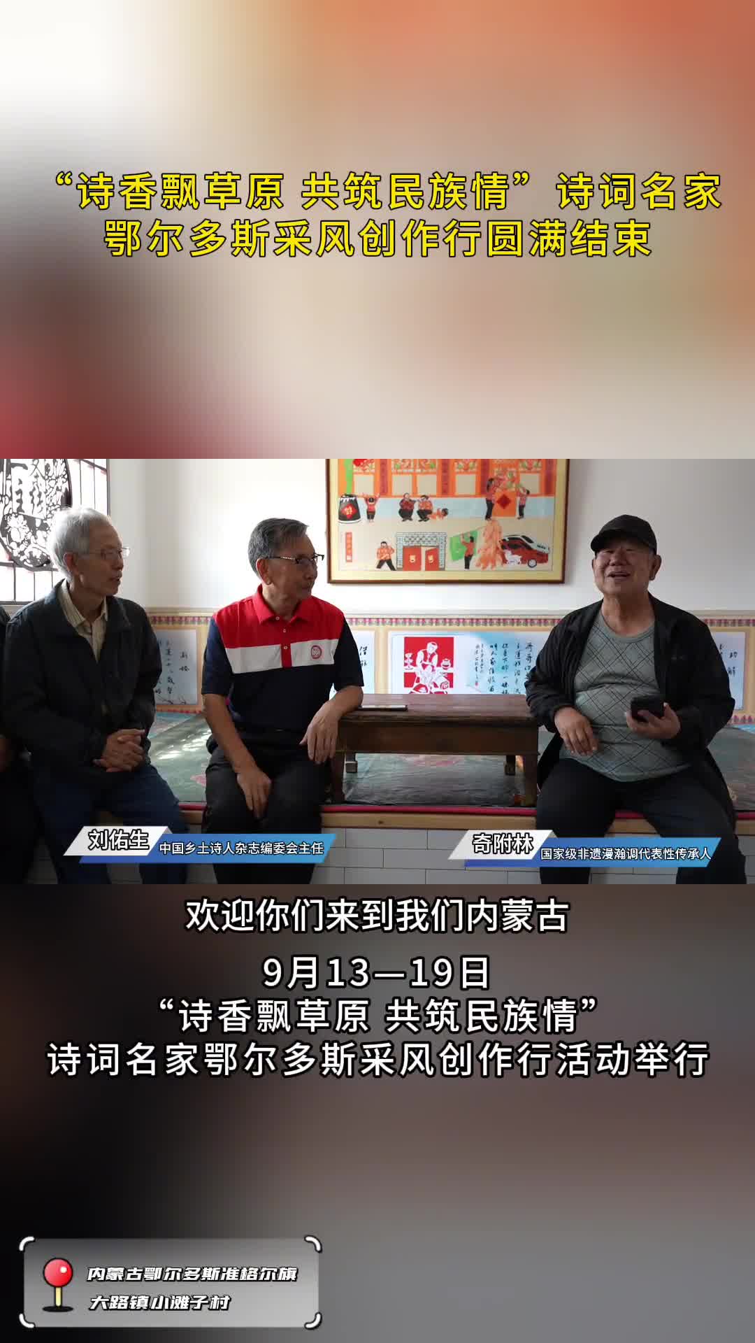 走进诗香飘草原共筑民族情诗词名家鄂尔多斯采风创作行感受国家级非遗漫瀚调