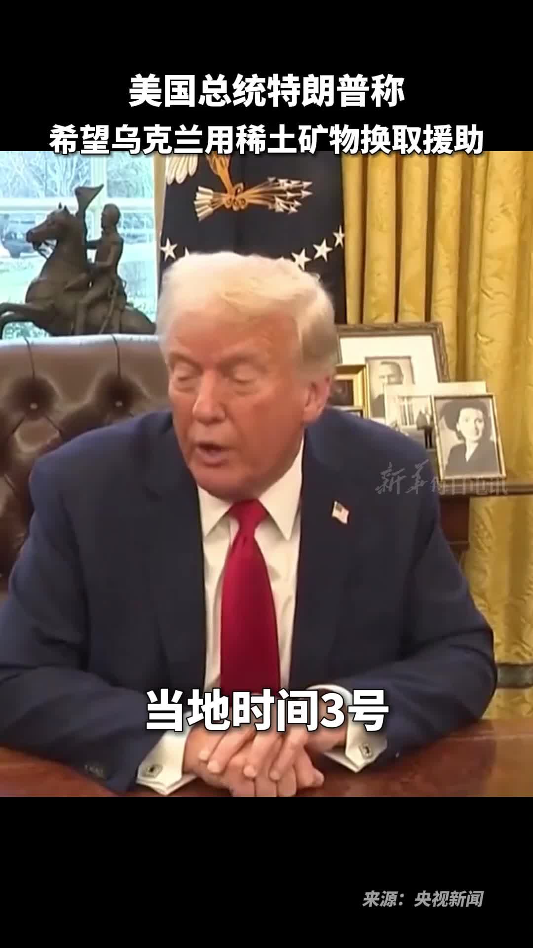 美国总统特朗普称希望乌克兰用稀土矿物换取援助