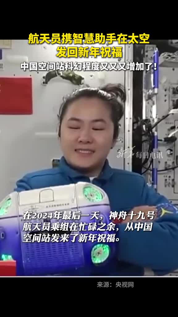 航天员携智慧助手在太空发回新年祝福中国空间站科幻程度又又又增加了