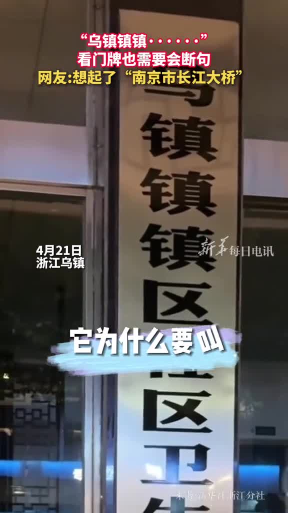 还记得沈阳站站南京市长江大桥吗有网友又被乌镇镇镇难倒了