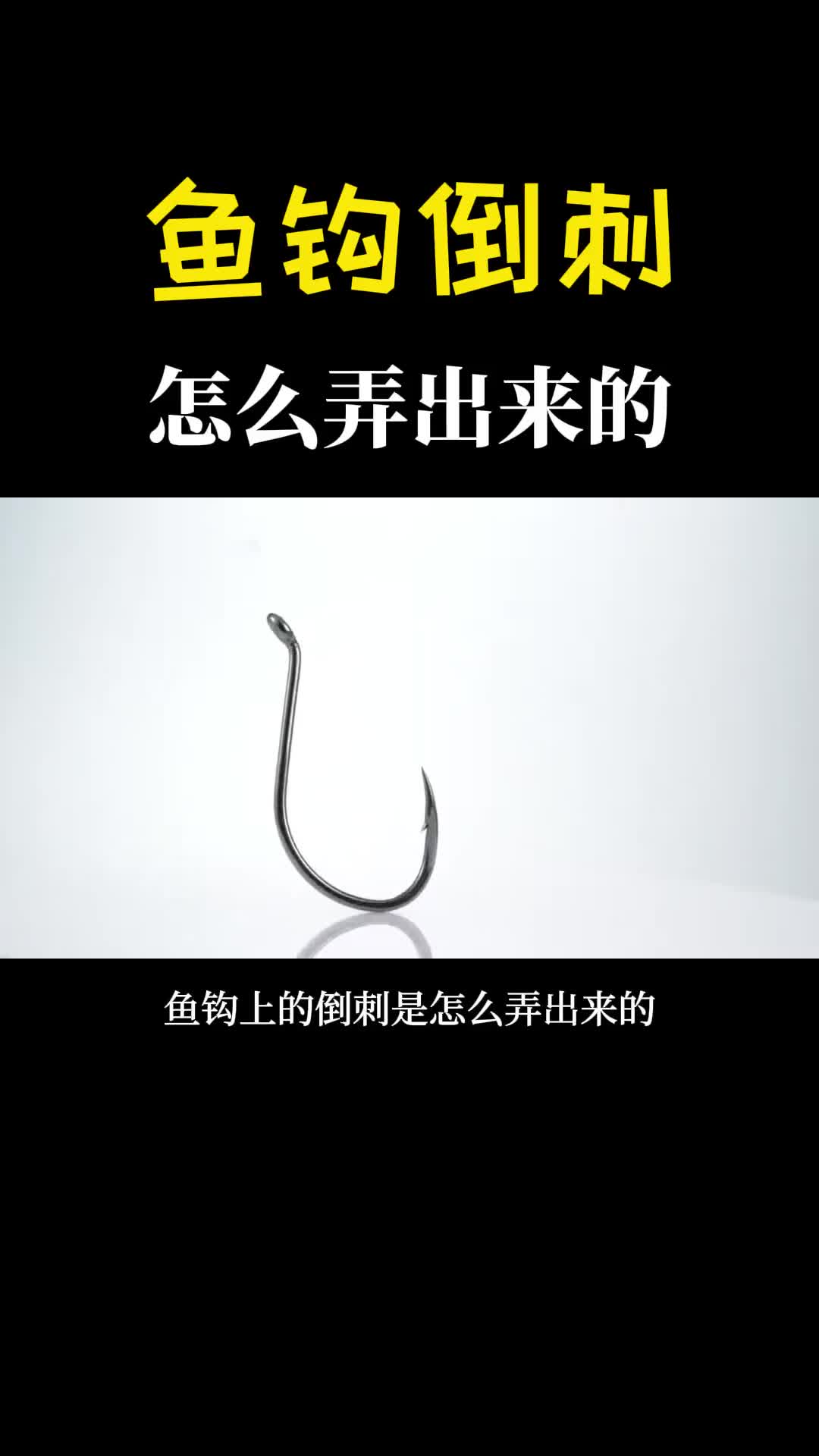 鱼钩上的倒刺怎么做出来的其实一刀就搞定解开我多年的疑惑