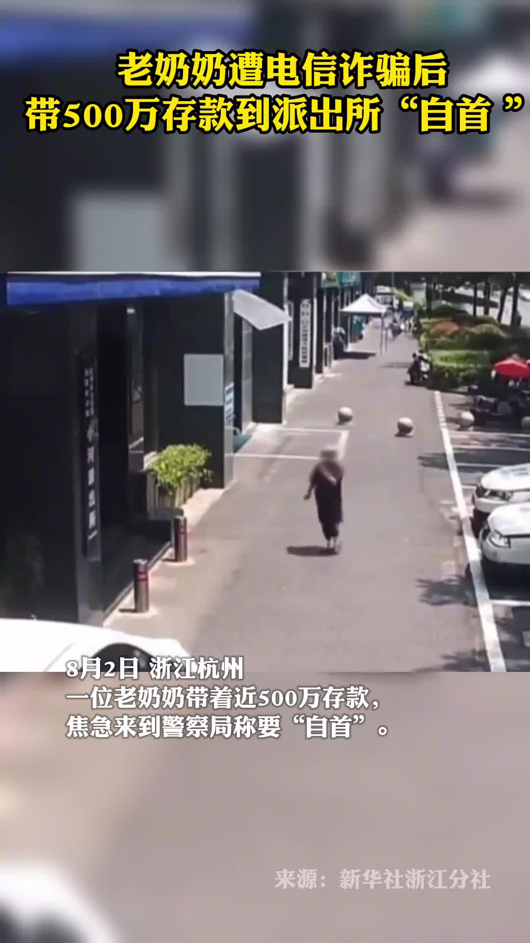 老奶奶遭电信诈骗后带500万存款到派出所自首