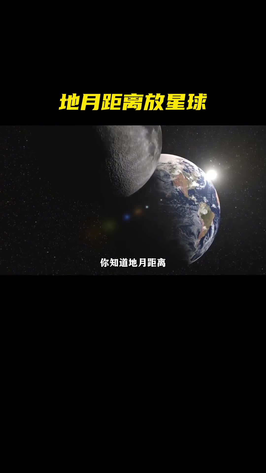 地球和月球之间能放下其它星球吗