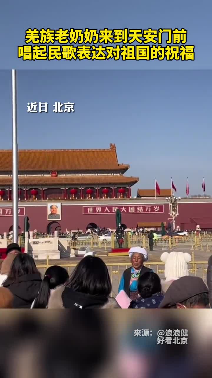 羌族老奶奶来到天安门前唱起民歌表达对祖国的祝福