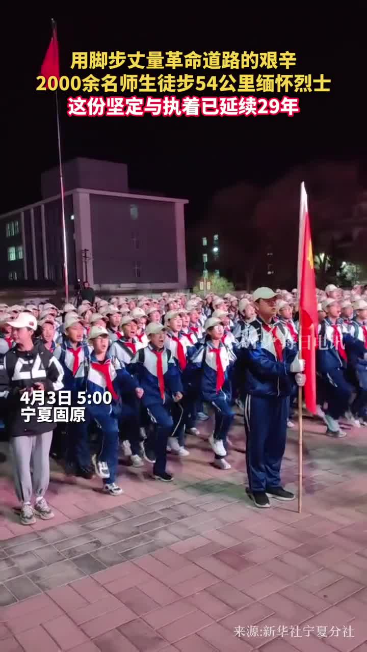 用脚步丈量革命道路的艰辛2000余名师生一天内徒步54公里缅怀烈士这份坚定与执着已延续29年