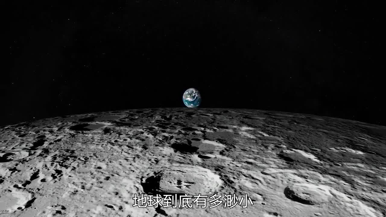 地球到底有多渺小看完或许会颠覆您的认知