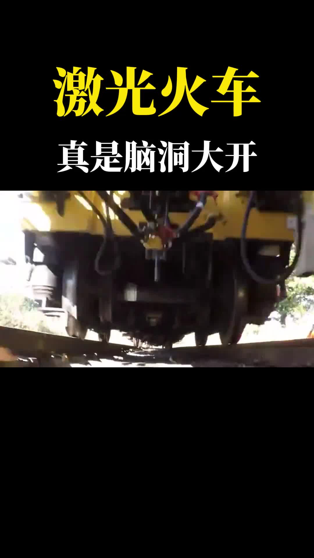 为什么火车底部要装激光一路火花四溅没想到作用那么大