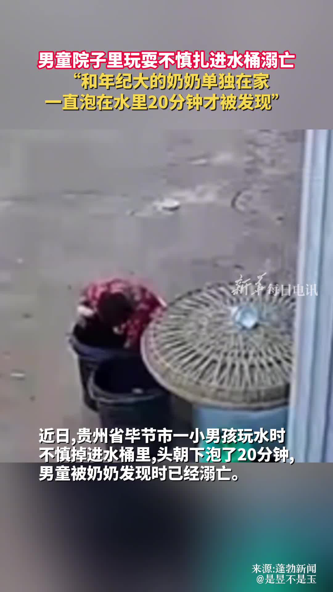 男童院子里玩耍不慎扎进水桶溺亡和年纪大的奶奶单独在家一直泡在水里20分钟才被发现